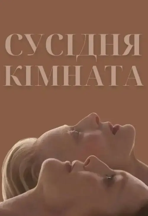 Постер фільму Сусідня кімната