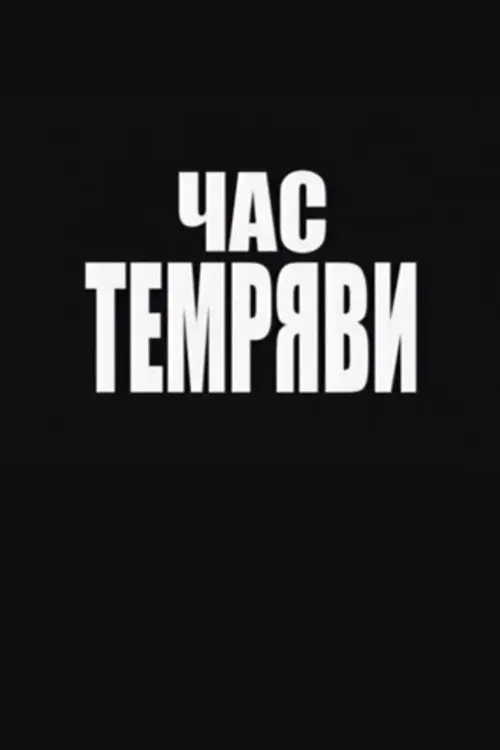 Постер фільму Час темряви