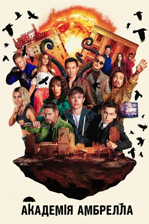 Постер серіалу Академія Амбрелла