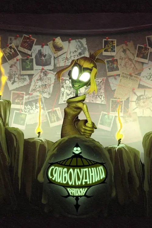 Постер серіалу Сяйволудний район