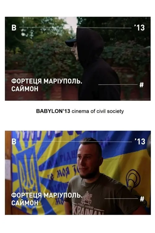 Постер фільму Фортеця Маріуполь. Саймон