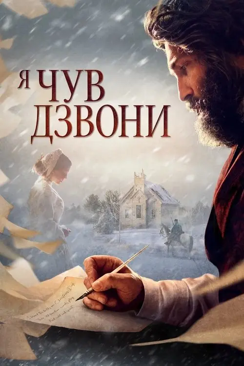 Постер фільму Я чув дзвони