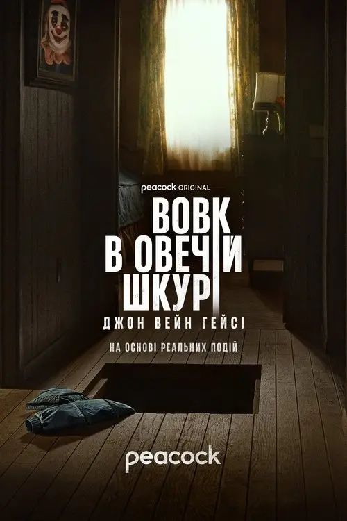 Постер серіалу Вовк в овечій шкурі: Джон Вейн Гейсі