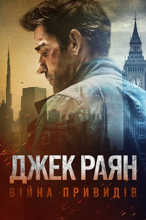 Постер фільму Джек Раян: Війна привидів