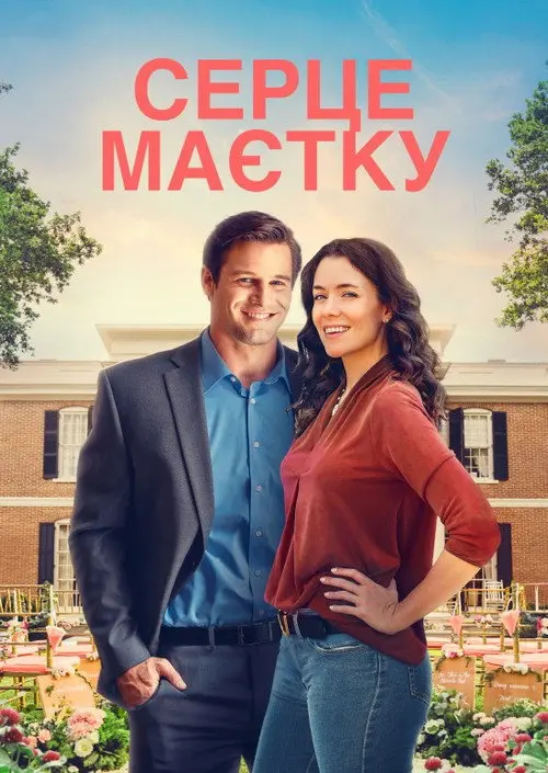 Постер фільму Серце маєтку