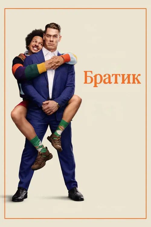 Постер фільму Братик