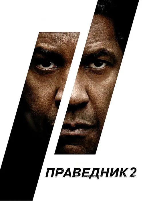 Постер фільму Праведник 2