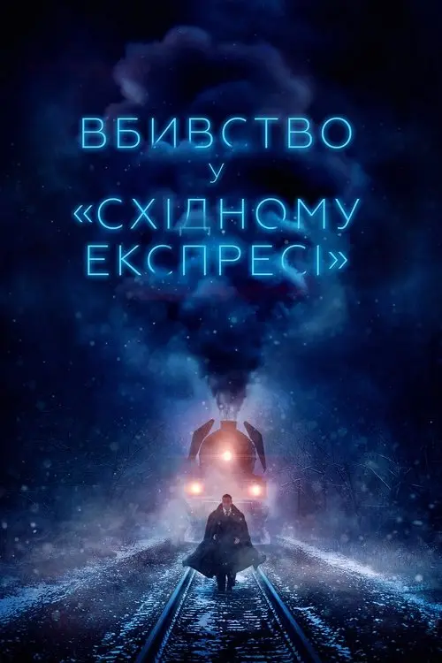 Постер фільму Вбивство у «Східному експресі»