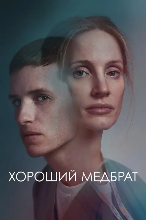 Постер фільму Хороший медбрат