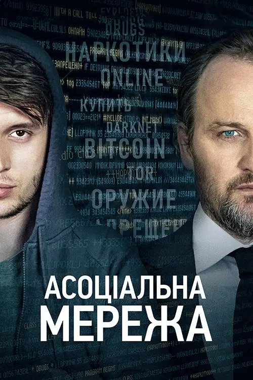Постер фільму Асоціальна мережа