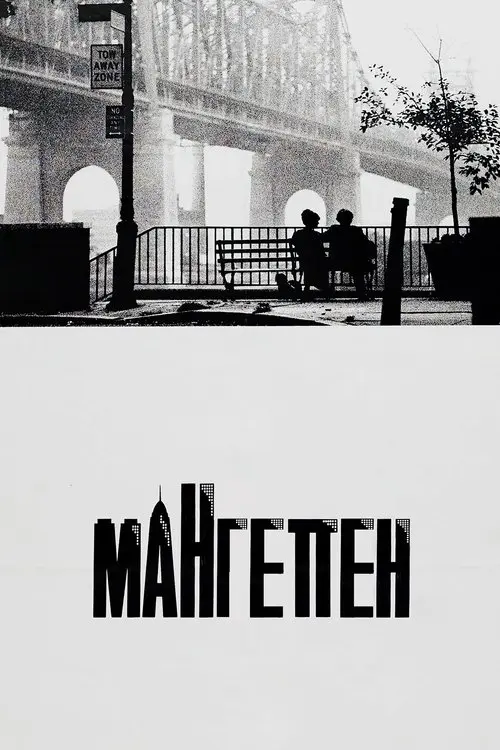 Постер фільму Мангеттен