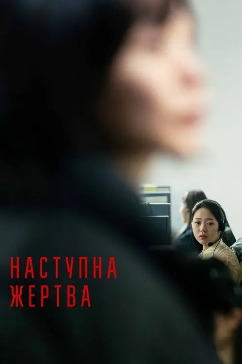 Постер фільму Наступна жертва