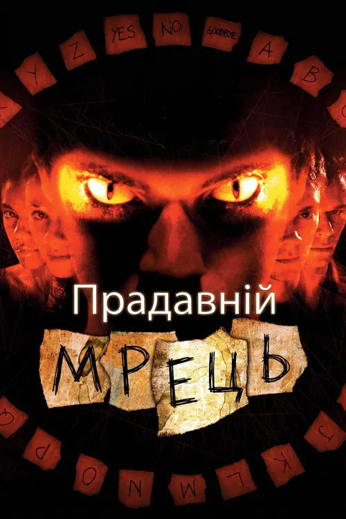 Постер фільму Прадавній мрець