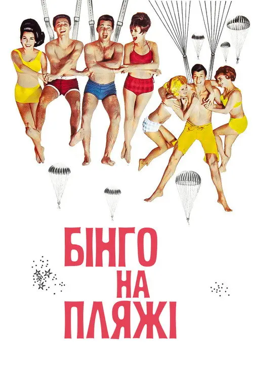 Постер фільму Бінго на пляжі