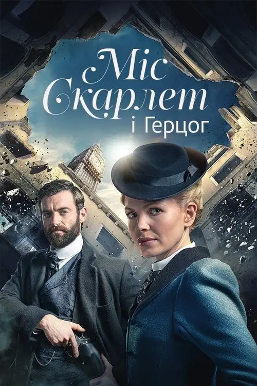 Постер серіалу Міс Скарлет і Герцог