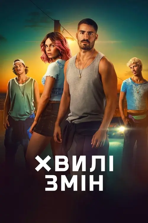 Постер серіалу Хвилі змін