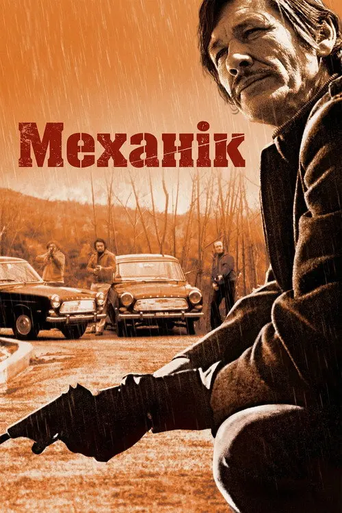Постер фільму Механік