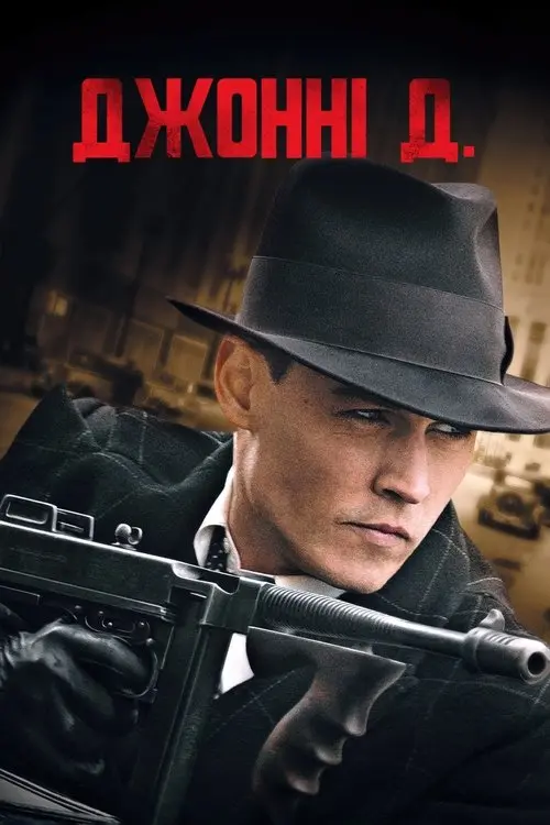 Постер фільму Джонні Д.