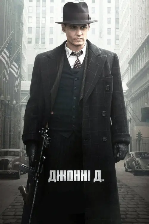 Постер фільму Джонні Д.
