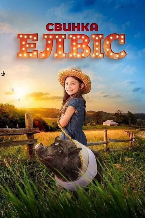 Постер фільму Свинка Елвіс