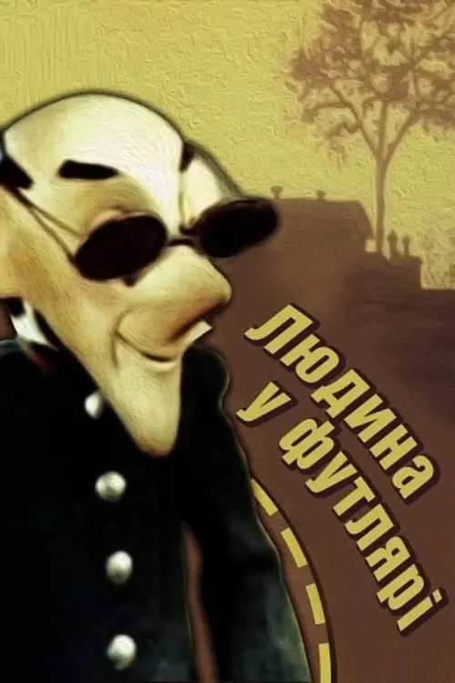 Постер фільму Людина в футлярі