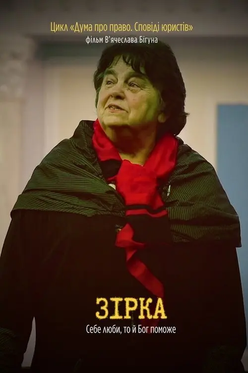 Постер фільму Зірка