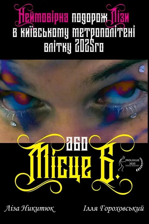 Постер фільму Неймовірна подорож Лізи в київському метрополітені влітку 2025го або Місце Б