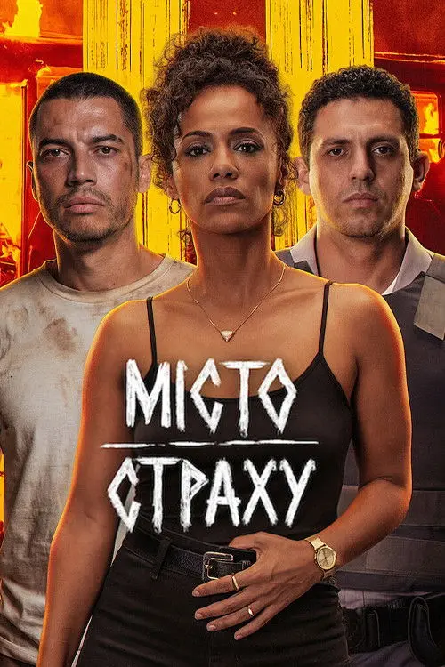 Постер фільму Місто страху