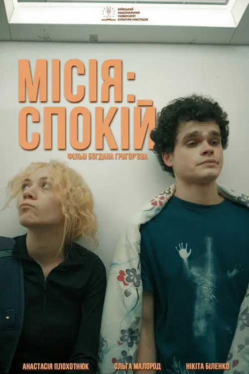 Постер фільму Місія: Спокій