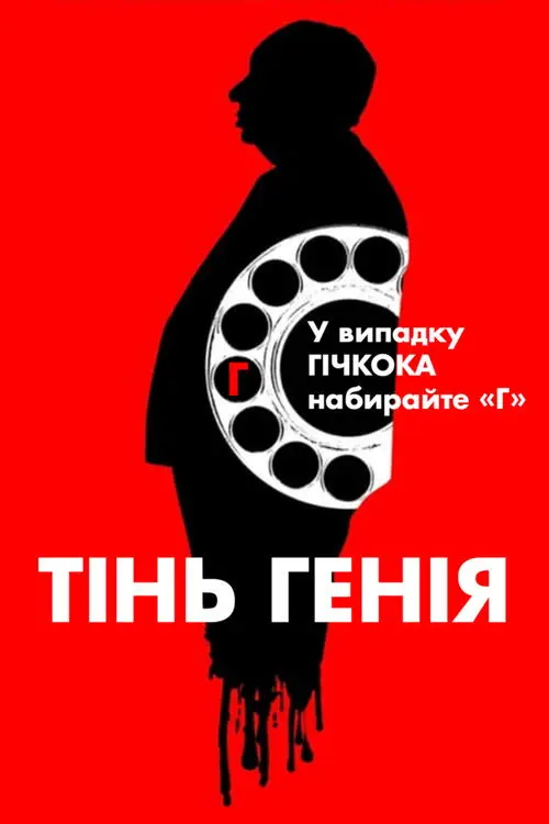Постер фільму Гічкок: Тінь генія