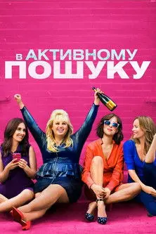 Постер фільму В активному пошуку