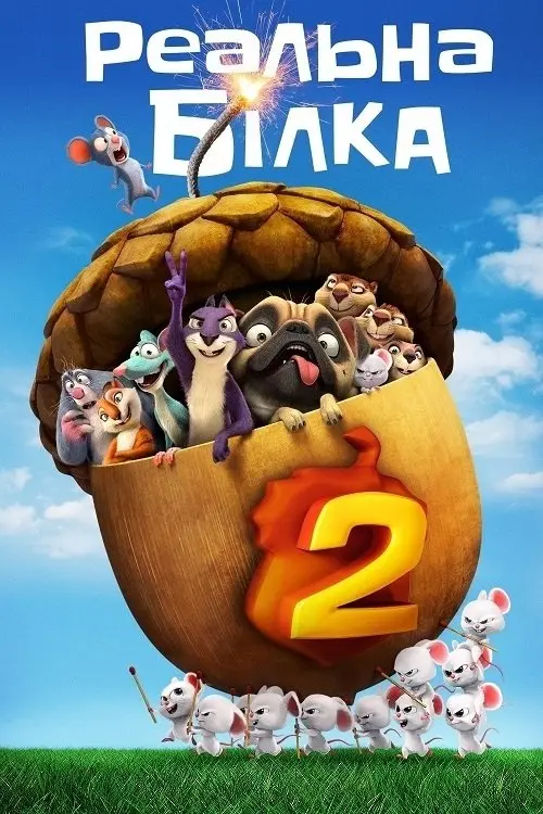 Постер фільму Реальна білка 2