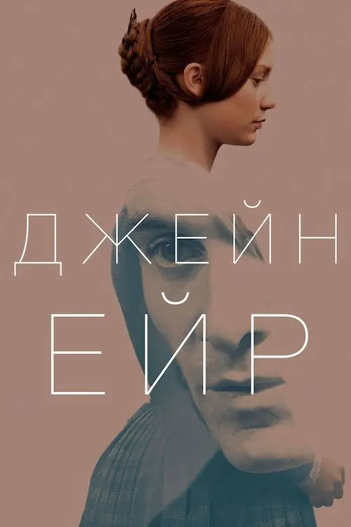 Постер фільму Джейн Ейр