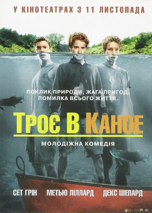 Постер фільму Троє в каное