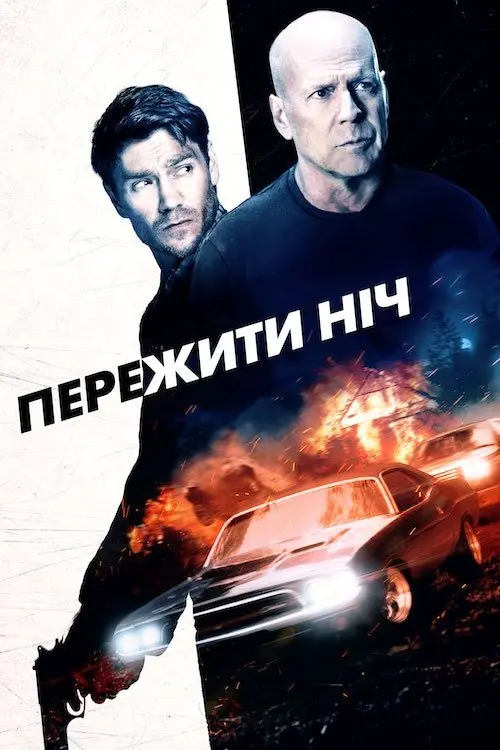 Постер фільму Пережити ніч