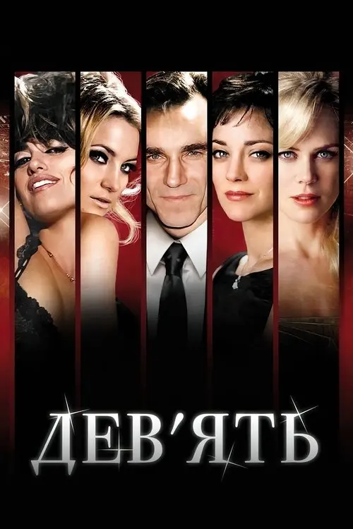 Постер фільму Дев'ять
