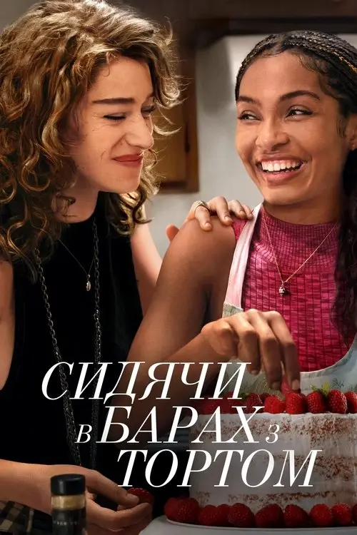 Постер фільму Сидячи в барах з тортом