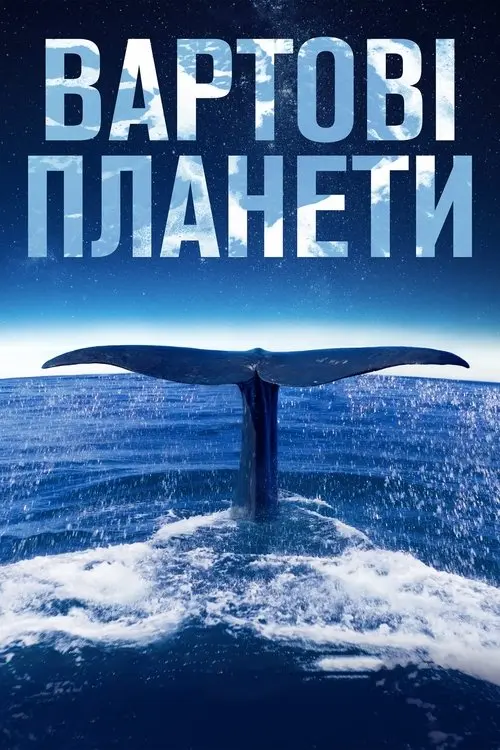 Постер фільму Вартові планети