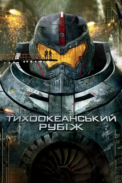 Постер фільму Тихоокеанський рубіж