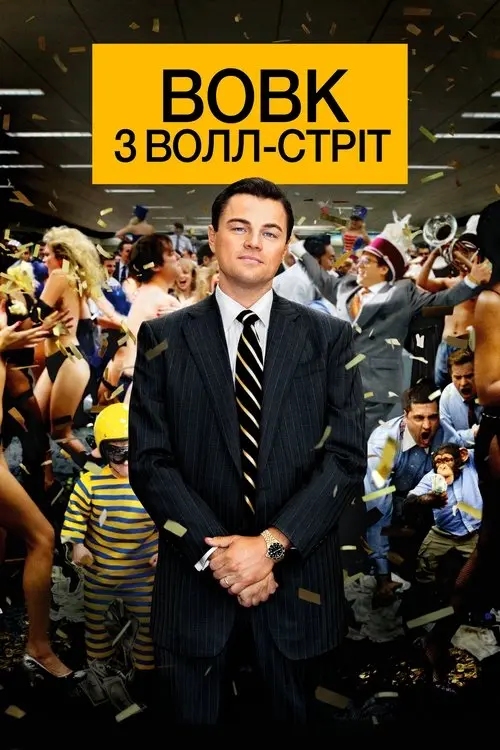 Постер фільму Вовк з Волл-стріт