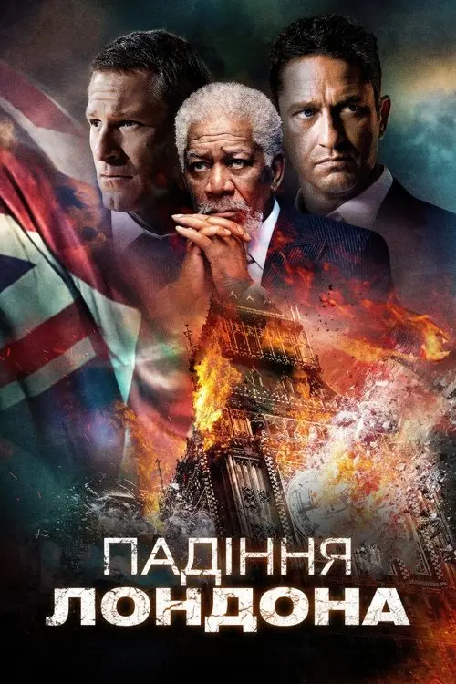 Постер фільму Падіння Лондона
