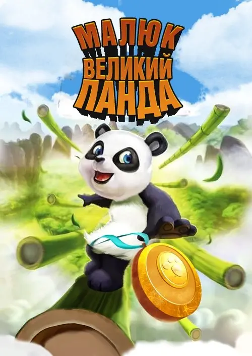 Постер фільму Малюк великий Панда
