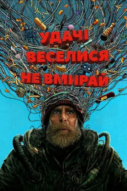 Постер фільму Удачі, веселися, не вмирай