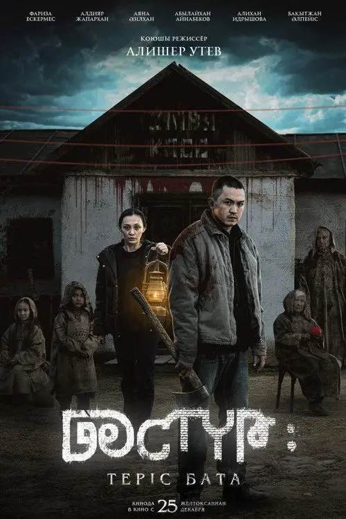 Постер фільму Дәстүр 2: Теріс Бата