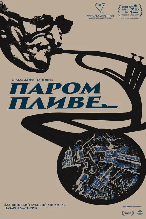 Постер фільму Паром пливе