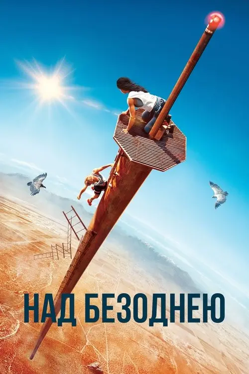 Постер фільму Над безоднею