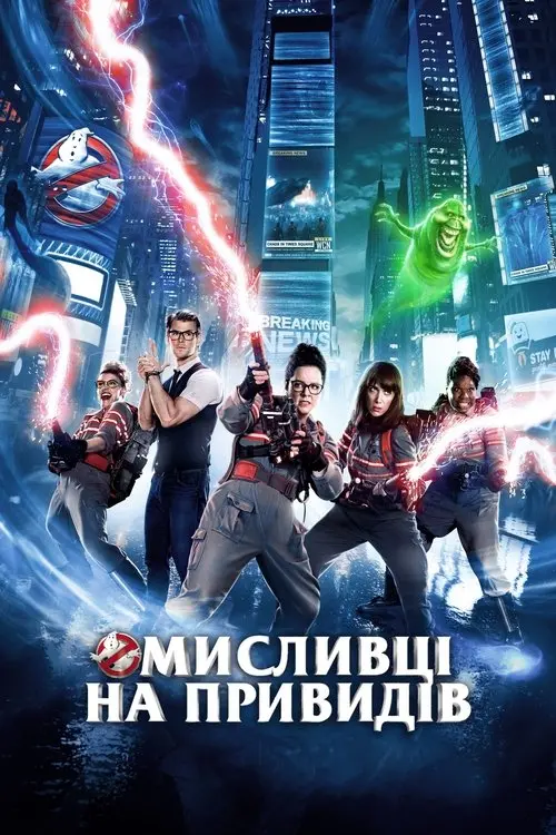 Постер фільму Мисливці на привидів
