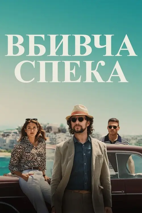 Постер фільму Вбивча спека