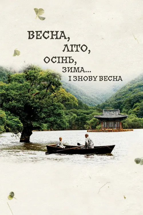 Постер фільму Весна, літо, осінь, зима... і знову весна