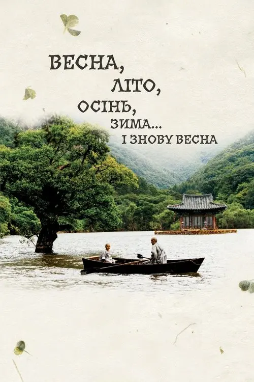 Постер фільму Весна, літо, осінь, зима... і знову весна